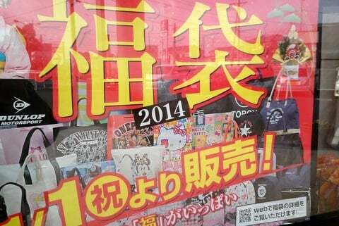 14年しまむらの初売りにて福袋を買いに行ってきました コラム更新日記