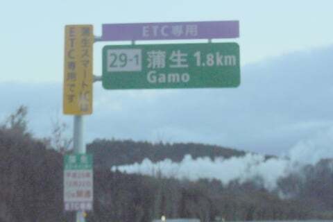 蒲生スマートインターチェンジの看板の写真