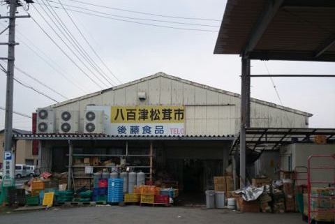 八百津松茸市後藤食品の写真