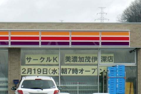 サークルk美濃加茂伊深店はおとなりにお引っ越しで2月19日オープン コラム更新日記