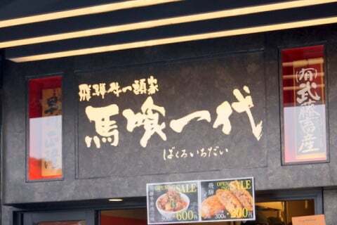 馬喰一代の売店の写真