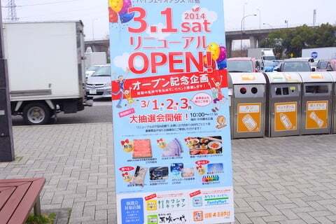 ハイウェイオアシス川島のリニューアルイベントの写真