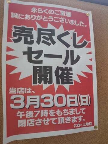 バロー上地店の閉店告知の写真