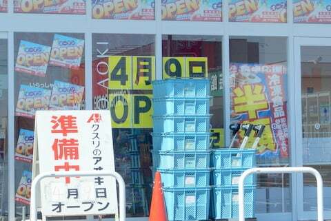 クスリのアオキ東五城店の写真