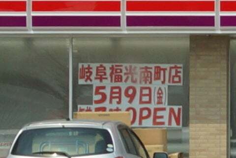 サークルK岐阜福光南町店のオープン日の写真