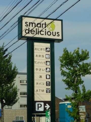 スマート&デリシャス浜町店の看板の写真
