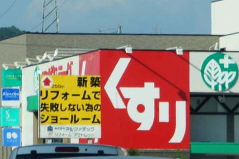 スギドラッグ可児御嵩店の看板の写真