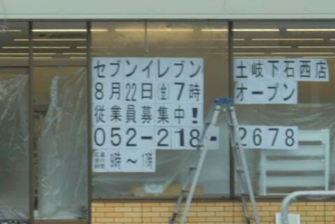 セブンイレブン土岐下石西店のオープン告知の写真