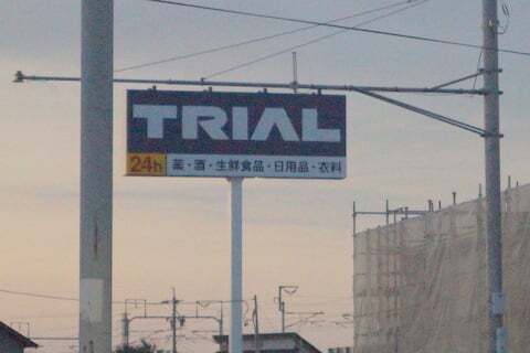 スーパーセンタートライアル安八店の看板の写真