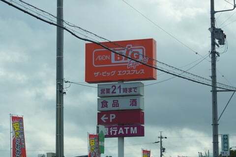 ザ・ビッグ エクスプレス神田久志本店の看板の写真