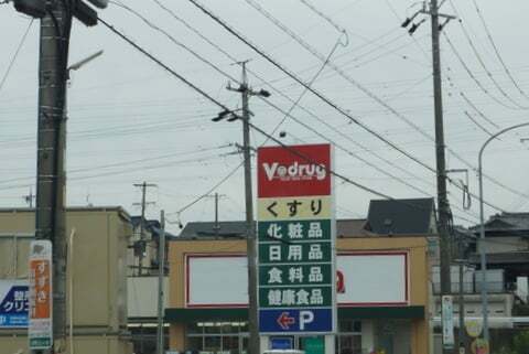 Vドラッグ三好中央店の看板の写真