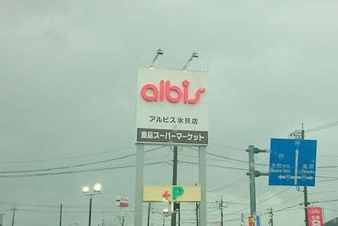 アルビス氷見店の写真