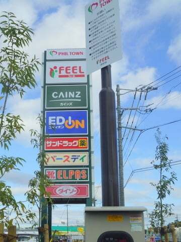 フィールフィルタウンの看板の写真