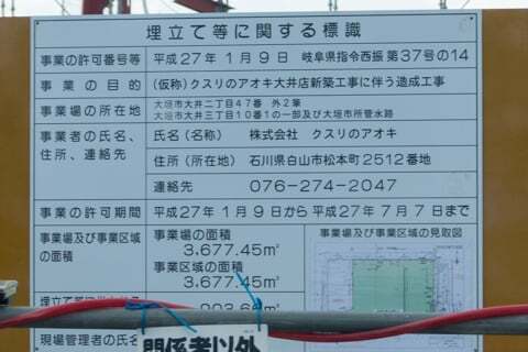 クスリのアオキ大井店の掲示物の写真