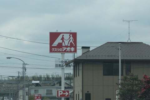 クスリのアオキ今渡店の看板の写真