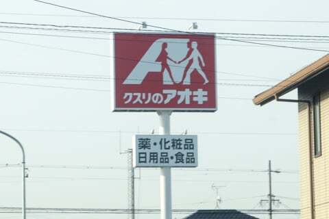 クスリのアオキ今渡店の看板の写真