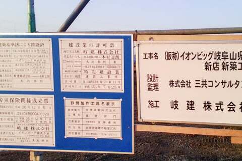 (仮称)ザ・ビッグエクストラ岐阜山県店の掲示物の写真