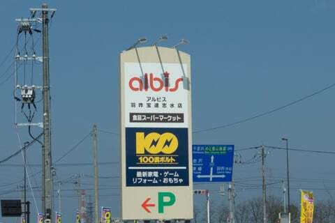 1週間の様子ですが アルビス羽咋宝達志水店オープン行ってきました コラム更新日記