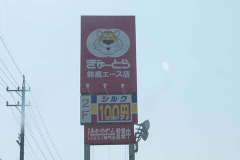 ぎゅーとら鈴鹿エース店の看板の写真
