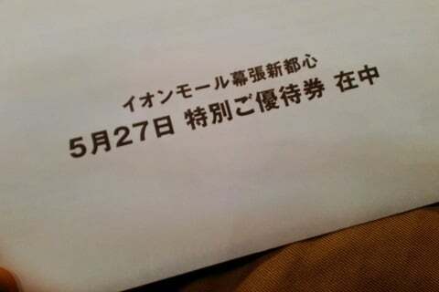 イオンモール幕張新都心の特別ご優待券の写真
