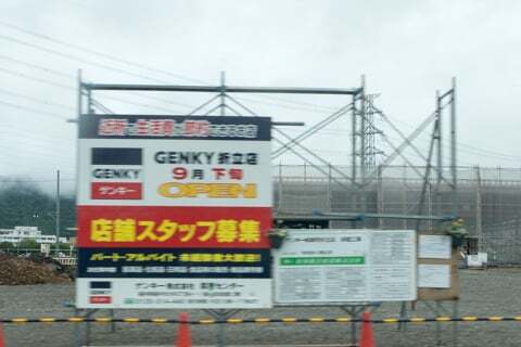 ゲンキー折立店の看板の写真