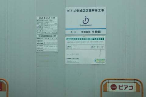 バロー安城日の出店地の確認の写真