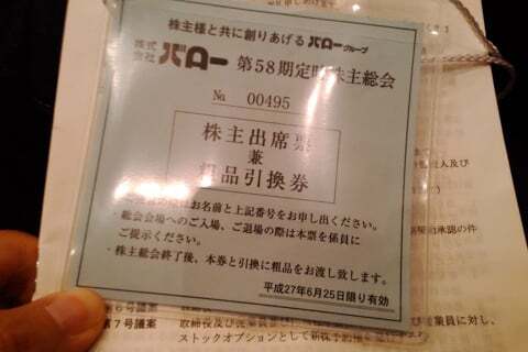 株主出席票 兼 粗品引換券の写真
