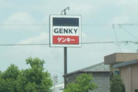 ゲンキー東前店の看板の写真
