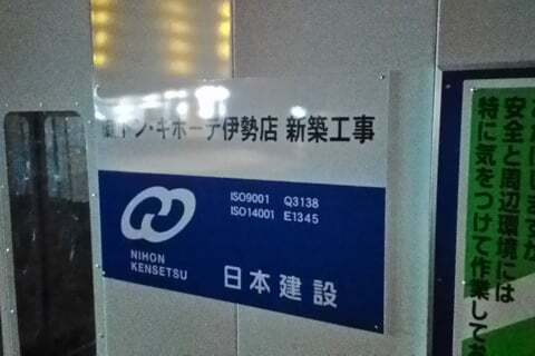 (仮称)ドン・キホーテ伊勢店予定地の写真