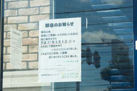 レモン神の倉店の閉店告知の写真