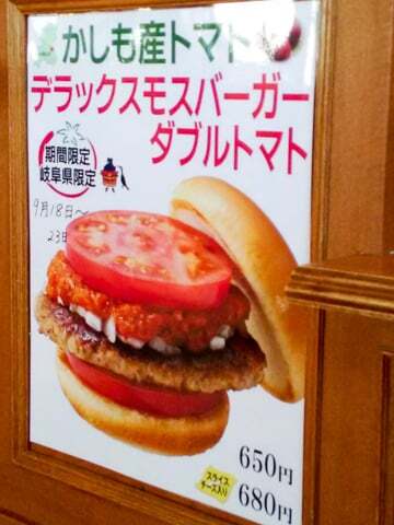 デラックスモスバーガーダブルトマトの写真