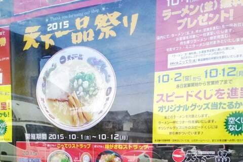 本日10月1日は天下一品祭り15 ラーメン一杯食べると無料券貰えます コラム更新日記