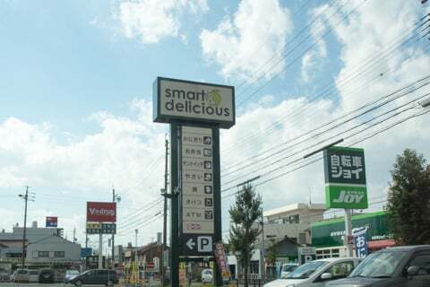 スマート&デリシャス一宮浜町店の写真
