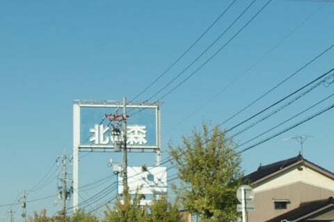 ショッピングタウン北の森の写真