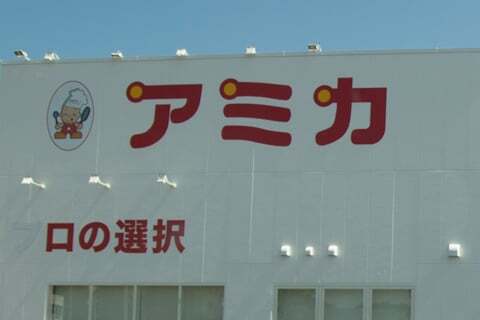 アミカ高山の写真