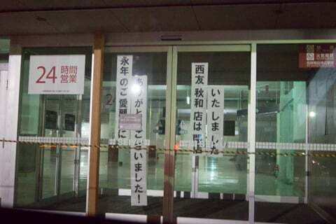 西友秋和店の閉店案内の写真