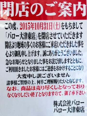 バロー大津東店の閉店告知の写真