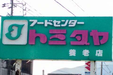 旧トミダヤのマークの写真