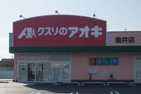 クスリのアオキ垂井店は1月下旬オープン予定にてもうすぐオープンです コラム更新日記