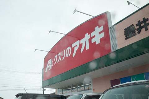 クスリのアオキ垂井店は1月下旬オープン予定にてもうすぐオープンです コラム更新日記