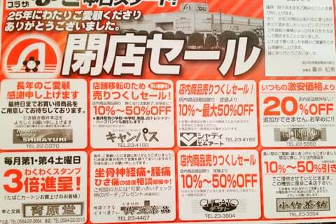 ショッピングプラザアミの閉店告知の写真