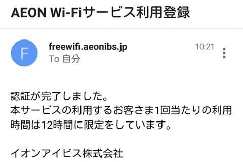 AEON Wi-Fiサービスの登録の写真