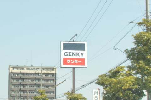 ゲンキー中野店の看板の写真