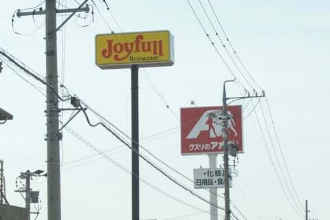クスリのアオキ川合店の看板の写真