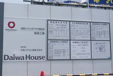 クスリのアオキ長松店の標識の写真