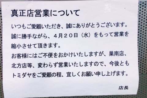 トミダヤ真正店の閉店の写真
