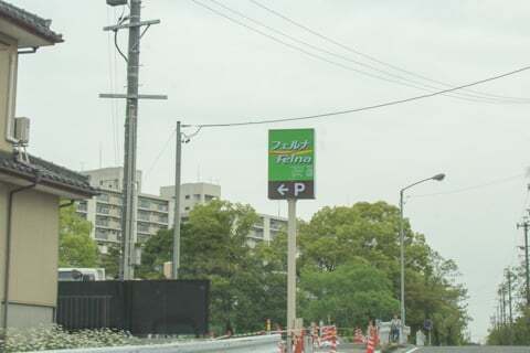 フェルナ森の里店の看板の写真