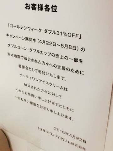 16年フリースクープは実施しませんがサーティーワンはお客様感謝day コラム更新日記