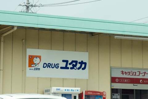 ドラッグユタカさんの看板の写真