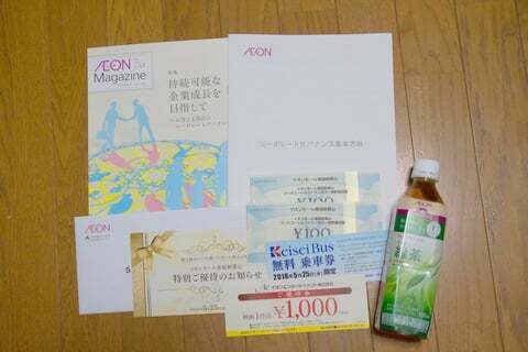 イオン株主総会にて貰った物の写真